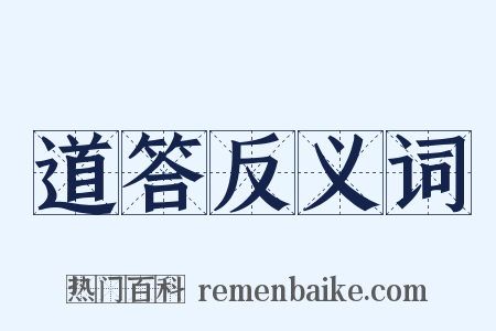 道答反义词是什么意思的图片